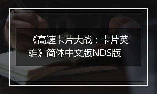 《高速卡片大战:卡片英雄》简体中文版NDS版