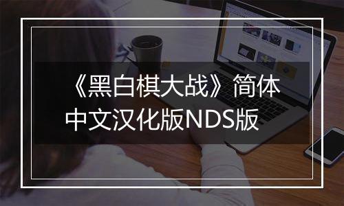 《黑白棋大战》简体中文汉化版NDS版