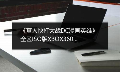 《真人快打大战DC漫画英雄》 全区ISO版XBOX360版