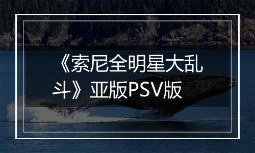 《索尼全明星大乱斗》亚版PSV版