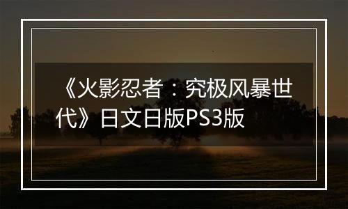 《火影忍者：究极风暴世代》日文日版PS3版