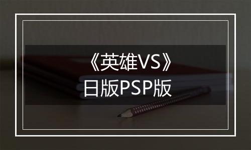 《英雄VS》日版PSP版