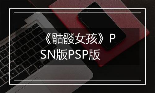 《骷髅女孩》PSN版PSP版