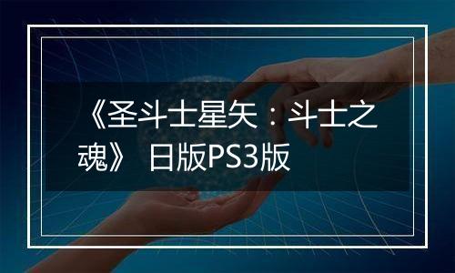 《圣斗士星矢：斗士之魂》 日版PS3版