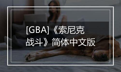[GBA]《索尼克战斗》简体中文版