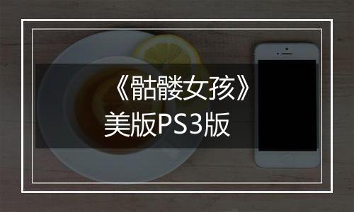 《骷髅女孩》美版PS3版