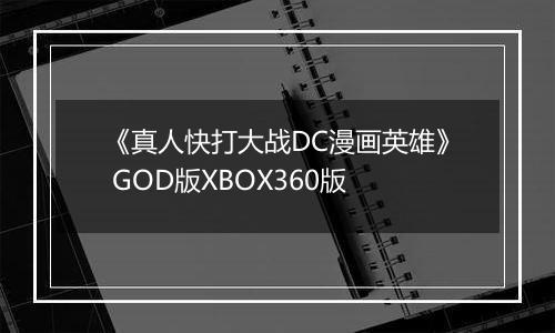 《真人快打大战DC漫画英雄》 GOD版XBOX360版