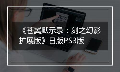 《苍翼默示录：刻之幻影扩展版》日版PS3版