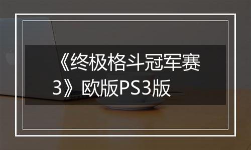《终极格斗冠军赛3》欧版PS3版