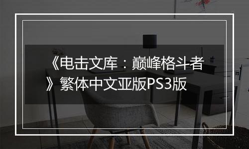 《电击文库：巅峰格斗者》繁体中文亚版PS3版