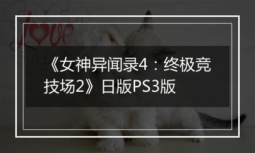 《女神异闻录4：终极竞技场2》日版PS3版