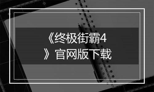 《终极街霸4》官网版下载