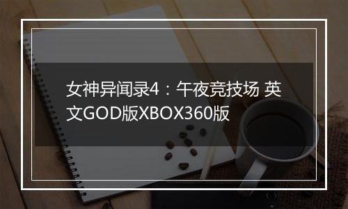 女神异闻录4：午夜竞技场 英文GOD版XBOX360版