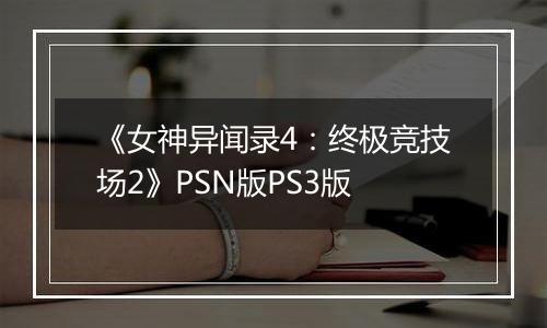 《女神异闻录4：终极竞技场2》PSN版PS3版