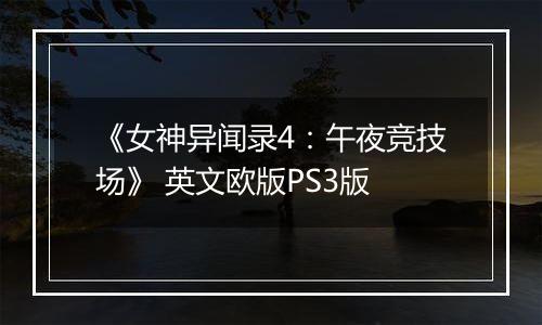 《女神异闻录4：午夜竞技场》 英文欧版PS3版