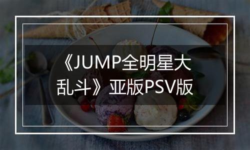 《JUMP全明星大乱斗》亚版PSV版