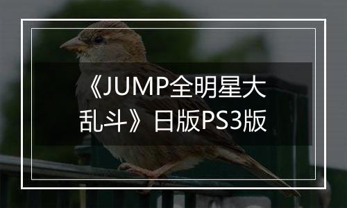 《JUMP全明星大乱斗》日版PS3版