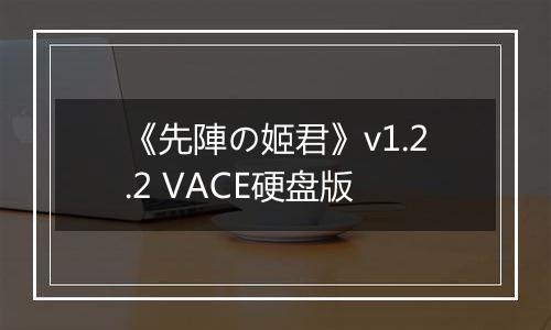 《先陣の姬君》v1.2.2 VACE硬盘版