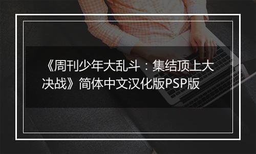 《周刊少年大乱斗：集结顶上大决战》简体中文汉化版PSP版