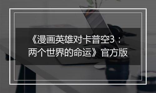 《漫画英雄对卡普空3：两个世界的命运》官方版