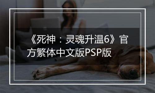 《死神：灵魂升温6》官方繁体中文版PSP版