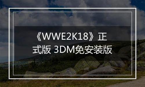 《WWE2K18》正式版 3DM免安装版