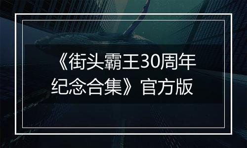 《街头霸王30周年纪念合集》官方版