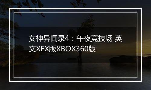 女神异闻录4：午夜竞技场 英文XEX版XBOX360版