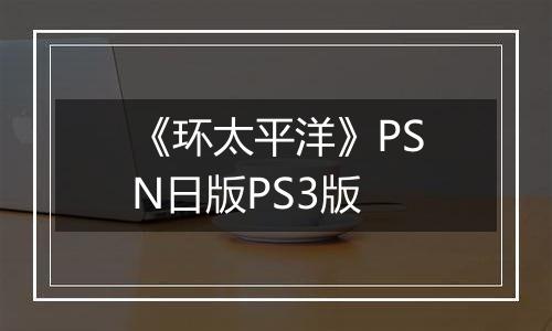 《环太平洋》PSN日版PS3版