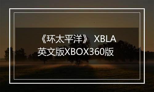 《环太平洋》 XBLA英文版XBOX360版