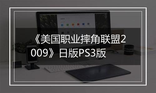 《美国职业摔角联盟2009》日版PS3版