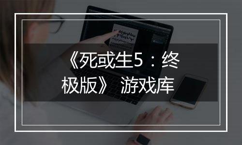 《死或生5：终极版》 游戏库