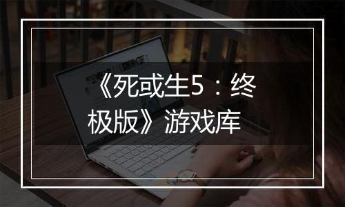 《死或生5：终极版》游戏库