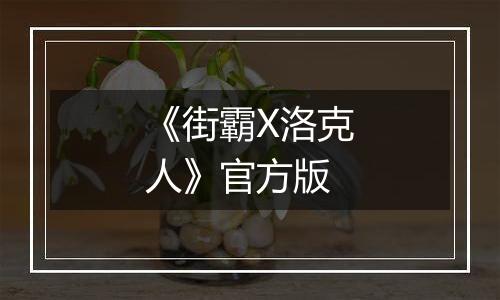 《街霸X洛克人》官方版