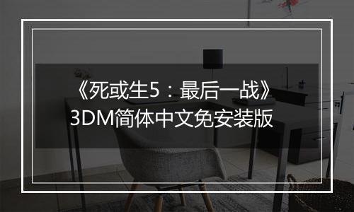 《死或生5：最后一战》 3DM简体中文免安装版