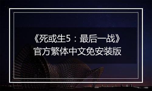 《死或生5：最后一战》 官方繁体中文免安装版