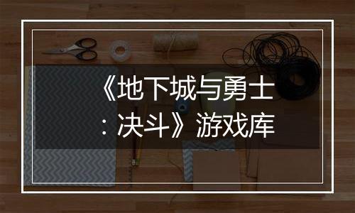 《地下城与勇士：决斗》游戏库