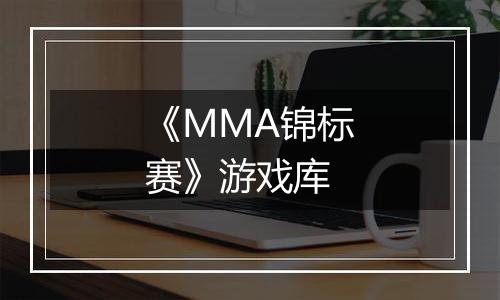 《MMA锦标赛》游戏库