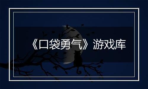 《口袋勇气》游戏库