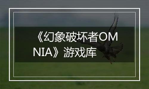 《幻象破坏者OMNIA》游戏库