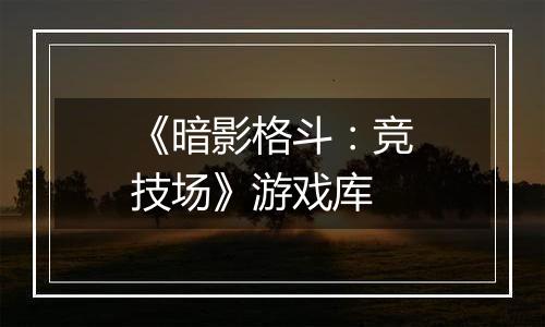 《暗影格斗：竞技场》游戏库