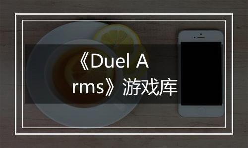 《Duel Arms》游戏库