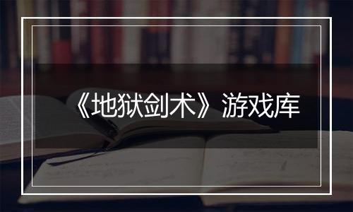 《地狱剑术》游戏库