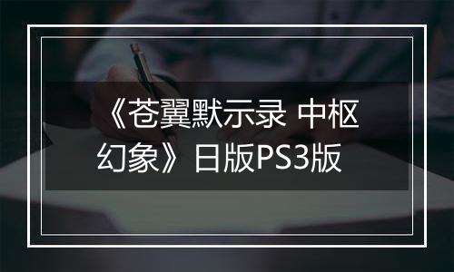 《苍翼默示录 中枢幻象》日版PS3版
