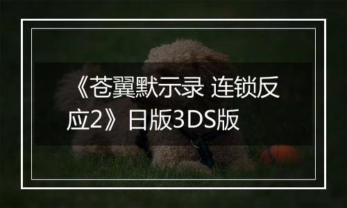 《苍翼默示录 连锁反应2》日版3DS版