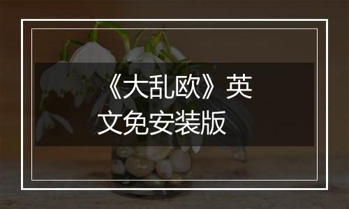 《大乱欧》英文免安装版