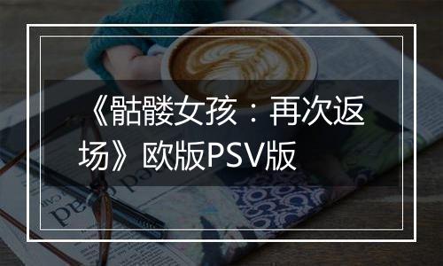 《骷髅女孩：再次返场》欧版PSV版