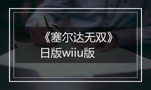 《塞尔达无双》日版wiiu版