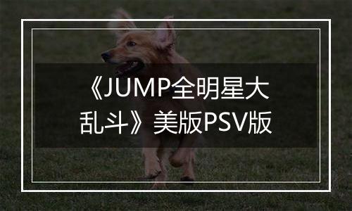 《JUMP全明星大乱斗》美版PSV版