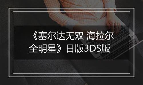 《塞尔达无双 海拉尔全明星》日版3DS版